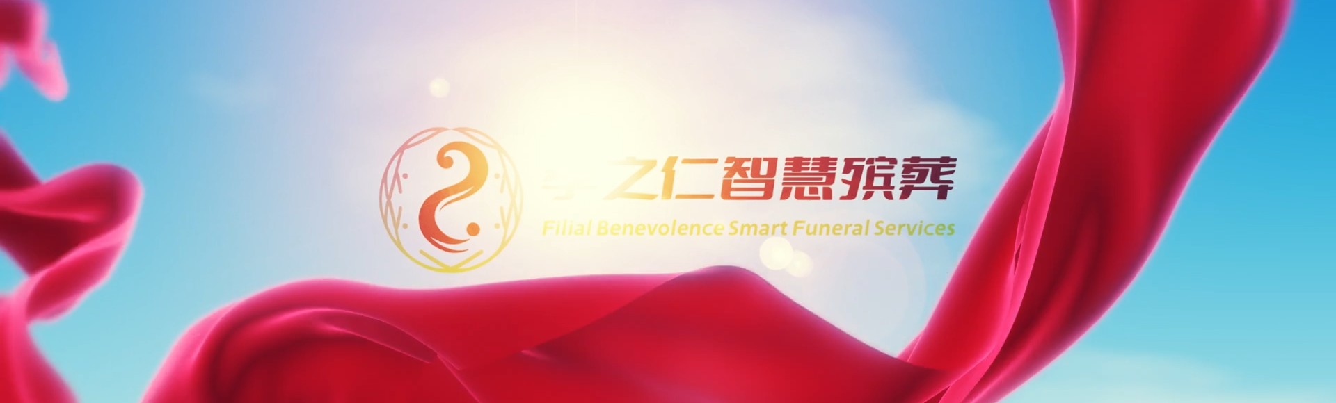 临沧双江孝之仁智慧殡葬陵墓园服务系统平台
